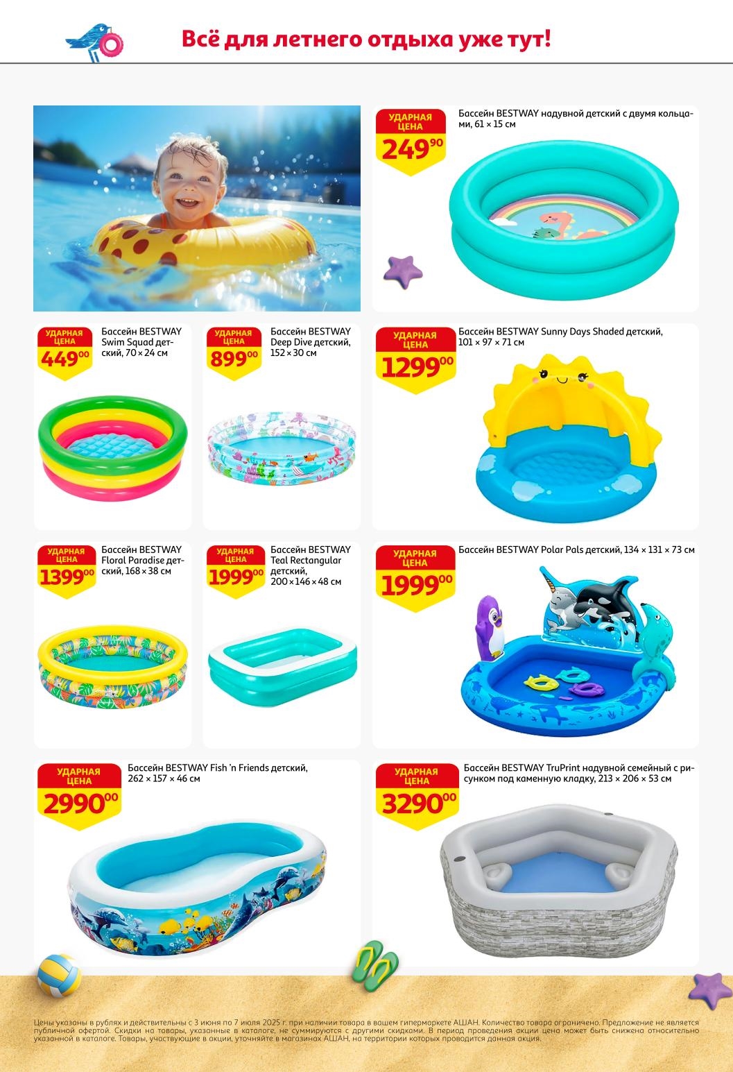 Лучшие цены на детские бассейны! От маленького за 249 руб до большого семейного за 3290 руб. Подарите ребенку лето с выгодой от АШАНа. Успейте купить до 7 июля.